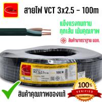 ราคา VCT สายไฟ THAI UNION ขนาด 3x2 5 Sq mm ยาว 50เมตร 100เมตร (21399255568)
