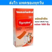 ราคา TIGERPLAST ไทเกอร์พล๊าส พลาสเตอร์ ปิดแแผล ชนิดผ้ายืด 1 แพ็ค 100 แผ่น Gohealthy (16612921915)