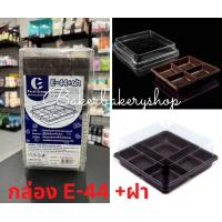 ราคา กล่องเบเกอรี่ กล่องขนมพลาสติก กล่องพลาสติกพร้อมฝารุ่น E44 กล่องแบบ 4 ช่อง ฐานสีน้ำตาล แพค 50 ชุด (16345658658)