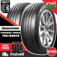 ราคา ยางบริดจสโตน BRIDGESTONE รุ่น TURANZA T005A ขนาด 195 65R15 ยางปี2024 ราคาต่อเส้น ส่งฟรี แถมจุ๊บเติมลมฟรี (12490551285)