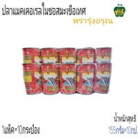 ราคา ปลาแมคเคอเรลในซอสมะเขือเทศ ตรารุ่งอรุณ ปลาตัวใหญ่ ยกแพ็ค10กระป๋อง น้ำหนักสุทธิ 155กรัม 10กป (21378944948)