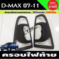 ราคา ครอบไฟหน้า ครอบไฟท้าย สีดำด้าน Isuzu DMAX D max Dmax 2007 2011 ใส่ร่วมกันได้ A (15337998707)