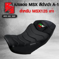 ราคา เบาะมอเตอร์ไซค์ MSXเก่าเบาะแต่ง MSX 125 เก่า รหัส A 1 สีดำ ดำ (7695251166)