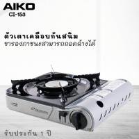 ราคา AIKO รุ่น CI 153 เตาแก๊สปิคนิค 2 9 กิโลวัตต์ มีกระเป๋าใส่ ไม่ได้แถมแก๊ส เตาแก๊ส ปิคนิค (19241707724)