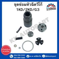 ราคา ชุดซ่อมหัวฉีดวีโก้ 1KD 2KD G3 อะไหล่แท้ถอดสภาพเยี่ยม (18656870567)