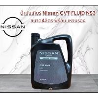 ราคา น้ำมันเกียร์ Nissan CVT FLUID NS3 ขนาด ลิตร พร้อมแหวนรอง อะไหล่แท้นิสสัน (20494638296)
