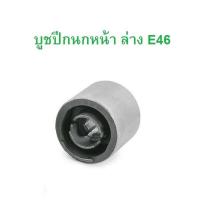 ราคา BMW บูชปีกนกล่าง เฉพาะบูช LEMFORDER 26589 01 รุ่น E46 Z4 E85 E86 (17556935226)