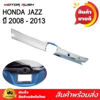 ราคา คิ้วฝากระโปรงท้าย ชุบโครเมี่ยม HONDA JAZZ GE ปี 2008 2013 พร้อมกาวติดตั้ง ฮอนด้า แจ๊ส (20603056258)