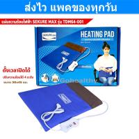ราคา Sekure Max Heating Pad Model TDM64 001 30x45 cm ตั้งเวลาได้ แผ่นประคบร้อนไฟฟ้า Sekure Max รุ่น TDM64 001 ขนาด 30x45 ซม Gohealthy (17309866279)