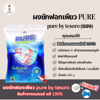 ราคา ผงซักฟอกเพียว แบบซอง แบรนด์แท้ 100 PURE By Tesoro นวัตกรรม Ai ผงซักฟอกเทโซโร่ 30g (20604727004)