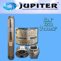 ราคา ใบเปล่า ปั้มบาดาล บ่อ4 รูนำ้ออก2 8ใบพัด จูปิเตอร์ (20391165167)