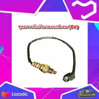 ราคา ชุดตรวจจับปริมาณออกซิเจน O2 sensor Wave 110i Wave 125 ปลาวาฬ Super CUB Scoopy i มือสอง แท้ ติดรถ (20507499982)