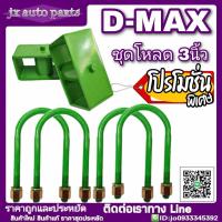 ราคา ชุดโหลด Isuzu D max ดีแม็ก 3นิ้ว ชุดโหลดเตี้ย เหล็กโหลด กล่องโหลด กล่อง 3นิ้ว 2อัน สาแหรก 10นิ้ว 4 อัน ชุดโหลดพร้อมติดตั้ง กล่องโหลด สาแหรกครบชุด (5208612022)