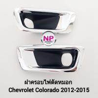 ราคา ฝาครอบไฟ ตัด หมอกโคโลราโด้ เชฟโรเลต CHEVROLET COLORADO 2012 2013 2014 2015 กรอบ เบ้าไฟ ไฟสปอร์ตไลท์ (20560854755)