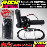 ราคา ปะกับแต่งมีลูกปืน สวิทย์สตาร์ท สีดำ สายคันเร่งยาว 1 9 เมตร ใช้ได้ทุกรุ่น เวฟwave อะไหล่มอไซค์ ของแต่งรถ งานเกรด AAA (8340965035)