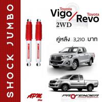 ราคา โช้คอัพ JUMBO คู่หลัง ใส่รถ Toyota VIGO REVO 2WD ตัวเตี้ย โช้คน้ำมัน by Profender (1422868783)