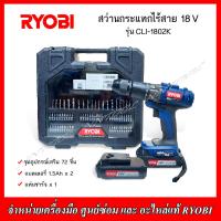 ราคา RYOBI สว่านกระแทกไร้สาย 18V รุ่น CLI 1802K พร้อมอุปกรณ์เสริม 72 ชิ้น แบต1 5Ahx2 แท่นชาร์จ (20187708406)