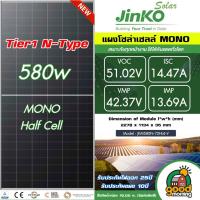 ราคา JINKO แผงโซล่าเซลล์ 580W TIER 1 MONO Crystalline N type มีรับประกัน 580วัตต์ แผงโซล่า Solar panel โซล่า โซล่าเซลล์ แผงโมโน แผง พลังงานแสงอาทิตย์ (21397914165)