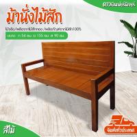 ราคา Dao888 โซฟาไม้ แหย่งไม้จริง ม้านั่งไม้สัก ม้านั่งยาว 1 5 เมตร ไม้สัก ม้านั่งไม้ เก้าอี้นั่งยาว ม้านั่งมีพนักพิง เก้าอี้พิงยาว เก้าอี้สนาม เก้าอี้ตกแต่งสวน สีสักน้ำตาลส้มเคลือบเงา ทรงสี่เหลี่ยมทึบ (796