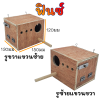 ราคา รังเพาะนก รังไข่นก กล่องเพาะนก บ้านนก รังเพาะนก ฟินซ์ เลิฟเบิร์ด กรีนชีค ฟอพัส หงส์หยก นกแก้ว ชูก้า กระรอก (21400351070)