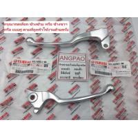 ราคา มือเบรค แท้ศูนย์ TTX NOUVO ELEGANCE สีเงิน YAMAHA NOUVO135 ยามาฮ่า นูโว อิลิแกนซ์ ทีทีเอ็กซ์ LEVER ก้านเบรค เบรคมือ 5TL H3912 00 5VV H3922 00 (18230828220)