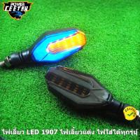 ราคา ไฟเลี้ยว LED 1907 ไฟเลี้ยวแต่ง ไฟมอเตอร์ไซค์ ไฟหรี่ในตัว มีไฟวิ่ง ใส่ได้ทุกรุ่น (13111540057)