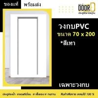 ราคา โปรเดือนนี้ ซื้อประตูพร้อมวงกบ แถมบานพับ 3 ชิ้น ประตูห้องน้ำ ประตูหลังบ้าน ประตูPVC ประตูพีวีซี แบบบานทึบ ไม่เจาะลูกบิด สีเทา ขนาด70X200 ส่งไว (18120418988)