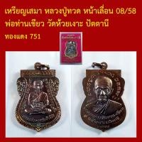 ราคา เหรียญเสมา หลวงปู่ทวด หน้าเลื่อน 08 58 พ่อท่านเขียว วัดห้วยเงาะ ปัตตานี แยกชุดกรรมการ โค็ตและหมายเลข (13531251183)