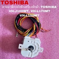 ราคา ลานนาฬิกาถังซักเครื่องซักผ้าTOSHIBA WASH TIMER อะไหล่แท้สินค้าใหม่รุ่นVH J160WT VH L170MT VH L150MT (21134632641)