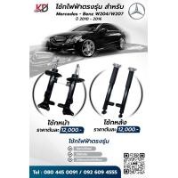 ราคา โช้คไฟฟ้า Mercedes Benz W207 W204 (19393368439)