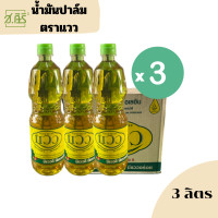 ราคา น้ำมันปาล์ม แวว น้ำมันพืช ขวดใหญ่ขนาด 1 ลิตร 3ขวด (20682713350)