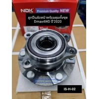 ราคา ลูกปืนล้อหน้า ISUZU D MAX 4WDโฟรวิล ปี2020 ราคา ข้าง IS H 02 (14854273966)