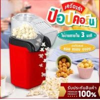 ราคา เครื่องทำป๊อปคอร์น เครื่องทำข้าวโพดคั่ว ขนาดเล็กน้ำหนักเบา Mini Popcorn Machine ป๊อปคอร์น ข้าวโพดคั่ว MK (20080156569)