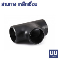 ราคา สามทางเหล็กเชื่อม สามทาง เหล็กเชื่อม 3ทาง ขนาด 1 2 3 4 1 นิ้ว (20409843411)