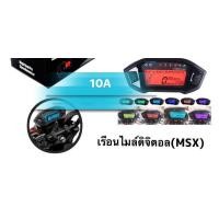 ราคา เรือนไมล์ดิจิตอลMSX (7064802780)