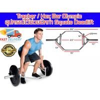 ราคา อุปกรณ์ฝึกท่า Squats Deadlift Hex Bar Olympic ส่งในไทย (18467989783)