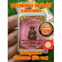 ราคา น้ำเต้าดูดทรัพย์ รุ่นแรก หลวงพ่อทอง วัดบ้านไร่ จ นครราชสีมา เนื้อทองแดง โค๊ตแจก ปี 2562 พระแท้ 100 (20878355912)