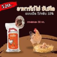 ราคา อาหารไก่ไข่ซันฟีด ขนาด 30กก (21374977776)