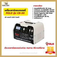 ราคา เครื่องชาร์จแบตเตอรี่ POLO CB 30 เครื่องชาร์จแบต 20 แอมป์ 220 โวลต์ (15351514917)