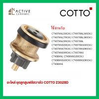 ราคา อะไหล่ฟลัชวาล์ว COTTO ชุดลูกสูบฟลัชวาล์ว Z3028D (20809411402)
