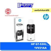 ราคา หมึกพิมพ์อิงค์เจ็ท HP GT 53 XL Black Ink Bottle 135 ml 1VV21AA หมึกเติมสีดำ ของแท้ (20691876830)
