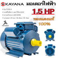 ราคา KAYANA ของแท้ มอเตอร์ไฟฟ้า 0 5 1 1 5 2 3 HP 220V ทองแดงแท้ 100 กระแสสลับ 1 เฟส สินค้ามาตรฐาน รับประกันคุณภาพ มีบริการเก็บเงินปลายทาง (21186829993)