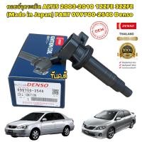 ราคา คอยล์จุดระเบิด Toyota Altis ปี03 11 เครื่อง 1ZZ3ZZ DENSO JAPAN 099700 2540 (18589823987)