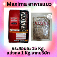 ราคา MAXIMA CAT MAINTENANCE 15 KG อาหารแมวเม็ด แบ่งถุง 1 kg จากบริษัท (21363779509)