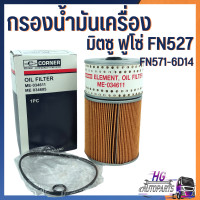 ราคา กรองน้ำมันเครื่องมิตซูบิชิ ฟูโซ่ MITSUBISHI FUSO FN527 195แรง กรอง 2 ชั้น ME 034611 มิตซูฟูโซ่ กรองเครื่องมิตซู FN527 อะไหล่รถบรรทุุก กรองเครื่องฟูโซ่ (15346299755)