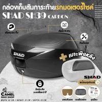ราคา กล่องท้าย SHAD SH39 ขนาด 39 ลิตร มีฝาเคฟล่า เก็บหมวกัันน๊อคได้ 1 ใบ (16062081370)