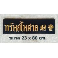 ราคา ป้ายไม้ทรัพย์ไพศาล ป้ายไม้โบราณ คำมงคล ป้ายไม้วินเทจ ป้ายไม้คลาสสิค (8991638258)
