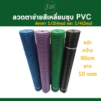 ราคา ลวดตาข่ายสี่เหลี่ยม ลวดตาข่ายชุบพีวีซี ช่องตา 1 2 และ 1 4 ลวดชุบPVC สูง 0 9cm ยาว 5เมตร10 เมตร ตาข่ายกรงไก่ ตาข่ายลวดล้อมไก่ สินค้าพร้อมส่ง (21243782422)