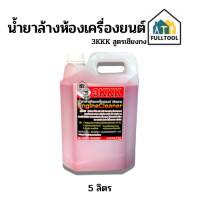 ราคา น้ำยาล้างห้องเครื่องยนต์ 3KKK สูตรเชียงกง ขนาด 1 ลิตร 5 ลิตร (20661659332)