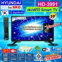 ราคา HYUNDAI TV by SKG ทีวี ฮุนได LED Digital TV HD 39 นิ้ว สมาร์ททีวี Smart รุ่น HD 3991 ไม่ต้องใช้กล่องดิจิตอลทีวี (16619328834)